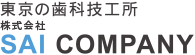東京の歯科技工所 株式会社  SAI COMPANY